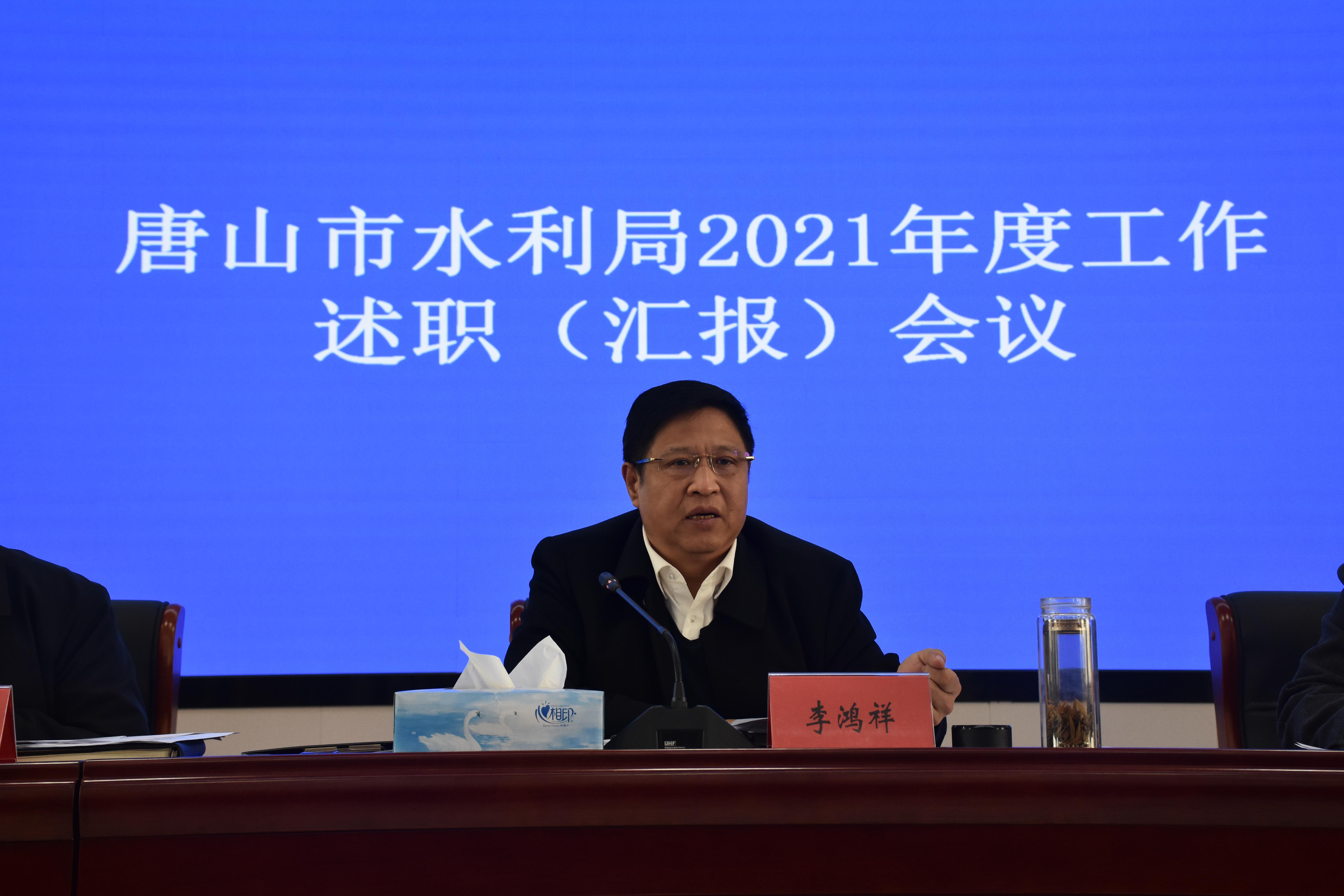 唐山市水利局组织召开2021年度工作述职汇报会议